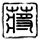 万水千山总是情